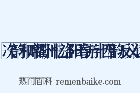 次韵和席衢州忆洛阳春游十四韵反义词是什么意思的图片